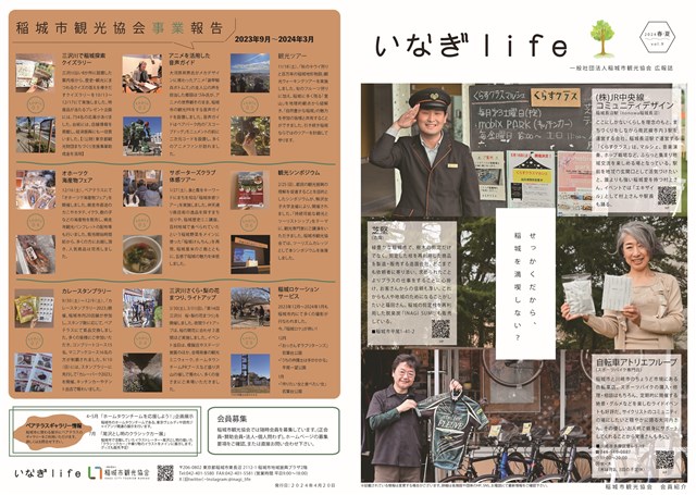 ○いなぎlife vol.9（2024年春夏号）発行しました！ | 稲城市観光協会